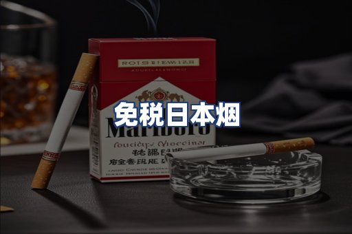 免税日本烟